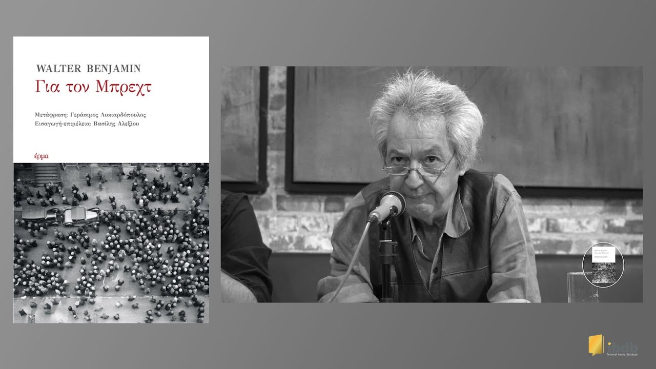 Για τον Μπρέχτ - Walter Benjamin - Εκδόσεις Έρμα