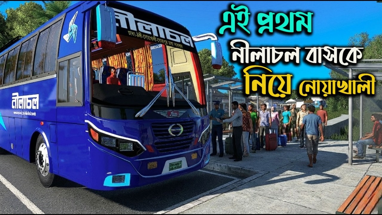 এই প্রথম নীলাচল বাসকে নিয়ে নোয়াখালীর পথে  |MBD V8   | ETS2ETS2BD MAP  |BOSS GMR