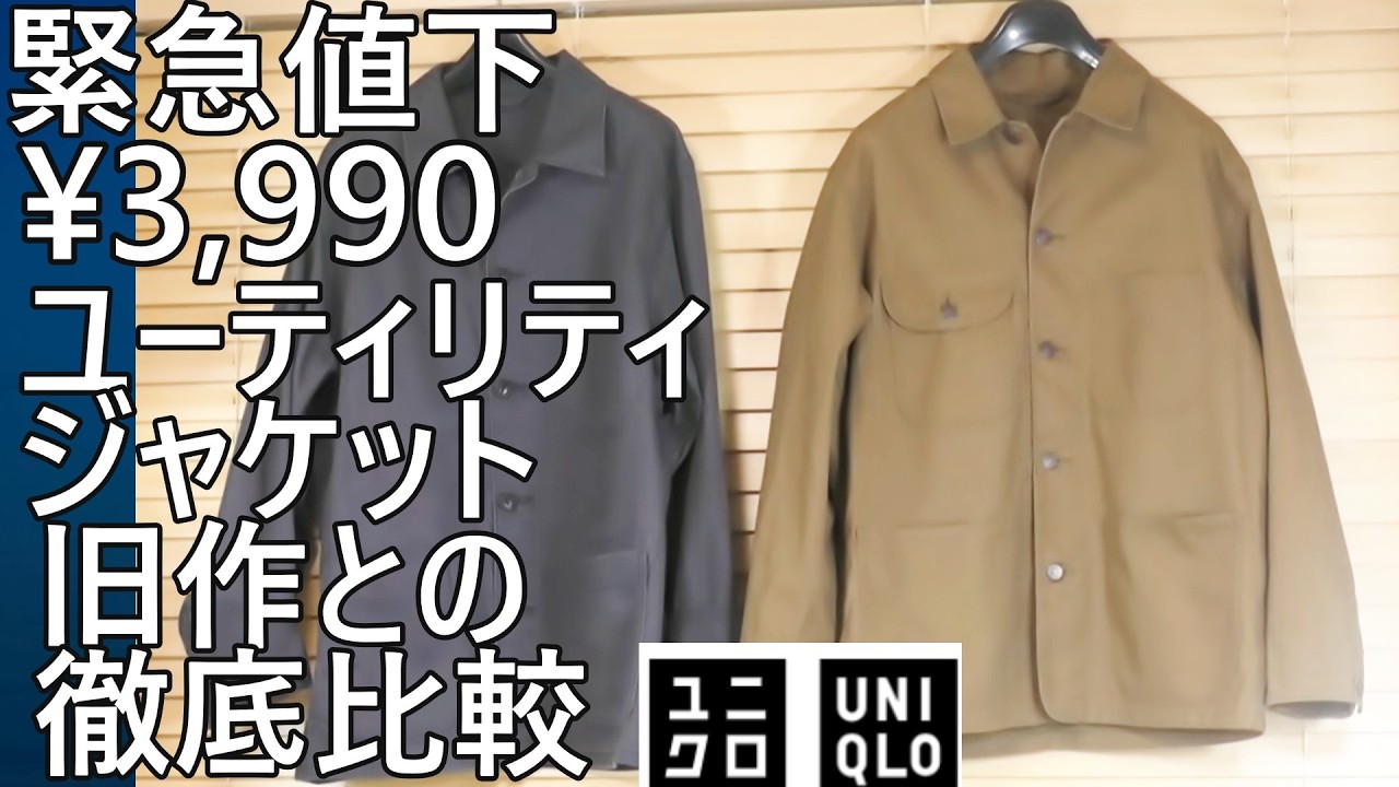 【ユニクロ】緊急値下！&yen;3,990！ユーティリティジャケット、2024年モデルとの徹底比較