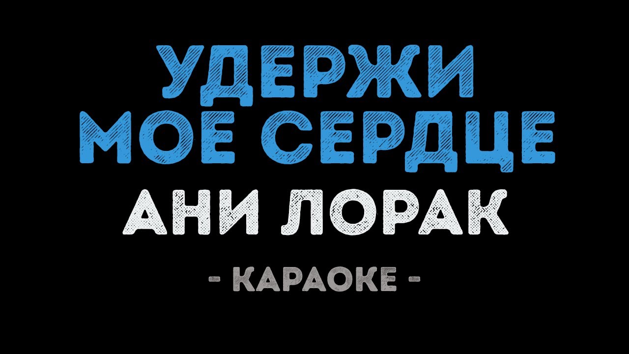 Ани Лорак - Удержи моё сердце (Караоке)