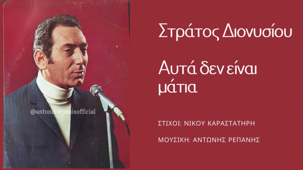 ΑΥΤΑ ΔΕΝ ΕΙΝΑΙ ΜΑΤΙΑ- ΣΤΡΑΤΟΣ ΔΙΟΝΥΣΙΟΥ (Ν. Καραστατήρη, Α. Ρεπάνη) #antonisrepanisofficial