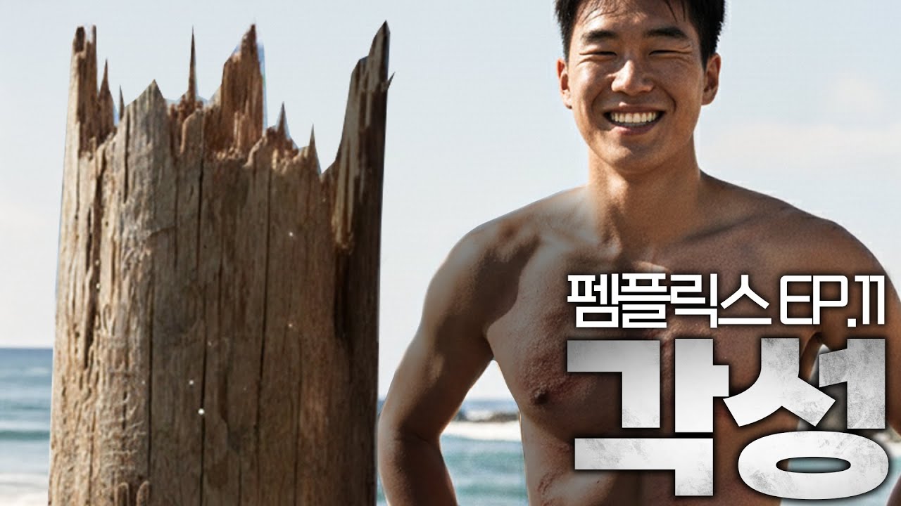 드디어 통나무를 부러트리며 각성한 동희ㅣ펨플릭스 EP.11
