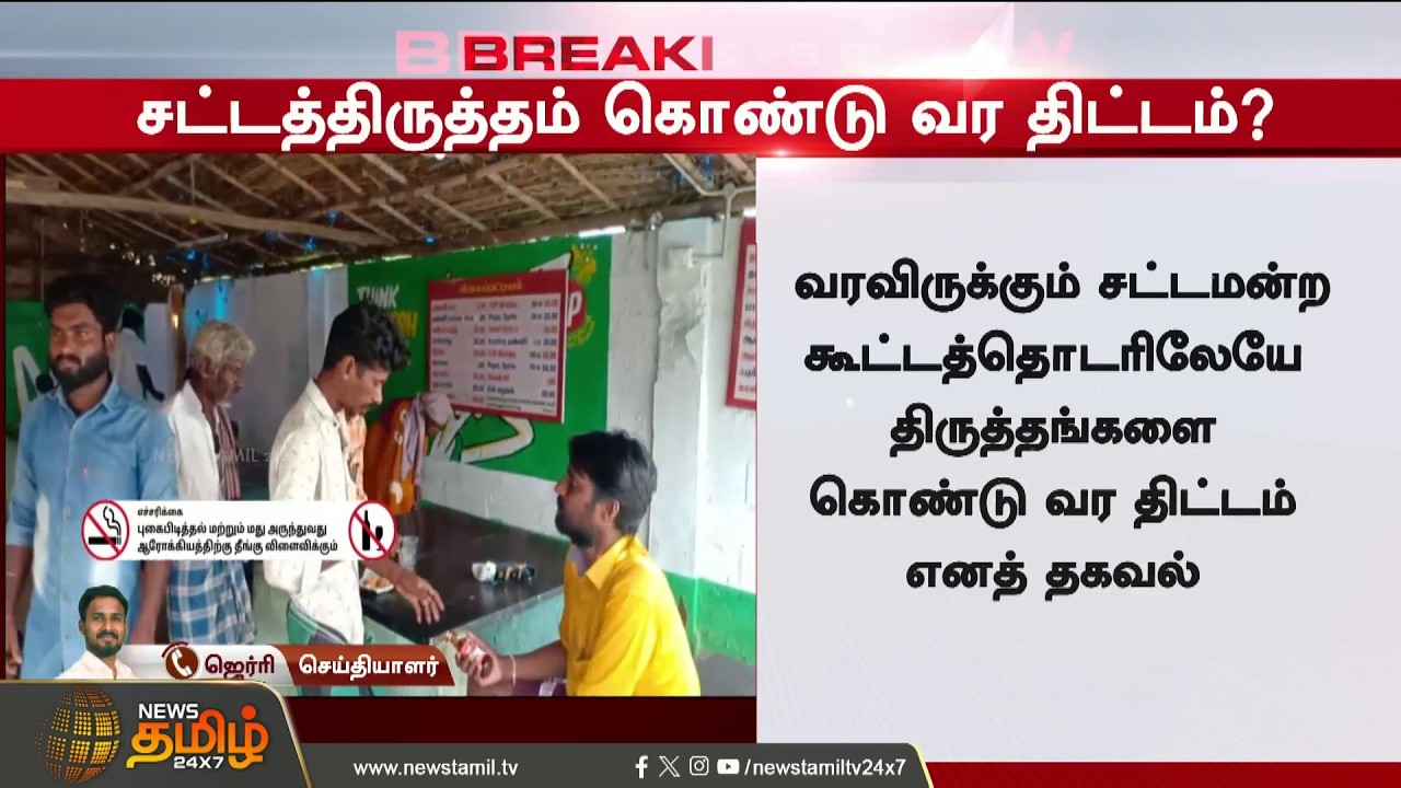 #BREAKING | தனியார் மயமாகும் டாஸ்மாக் கடைகள்? | Tasmac | TN Govt | Tamil News
