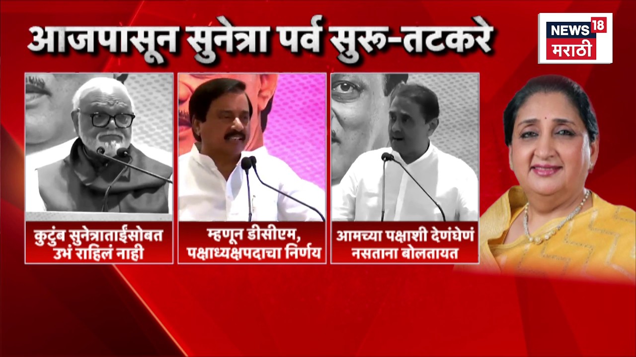 Sunetra Pawar News | आजपासून सुनेत्रा पर्व सुरू, तटकरे जाहीर भाषणात बोलले | Marathi News