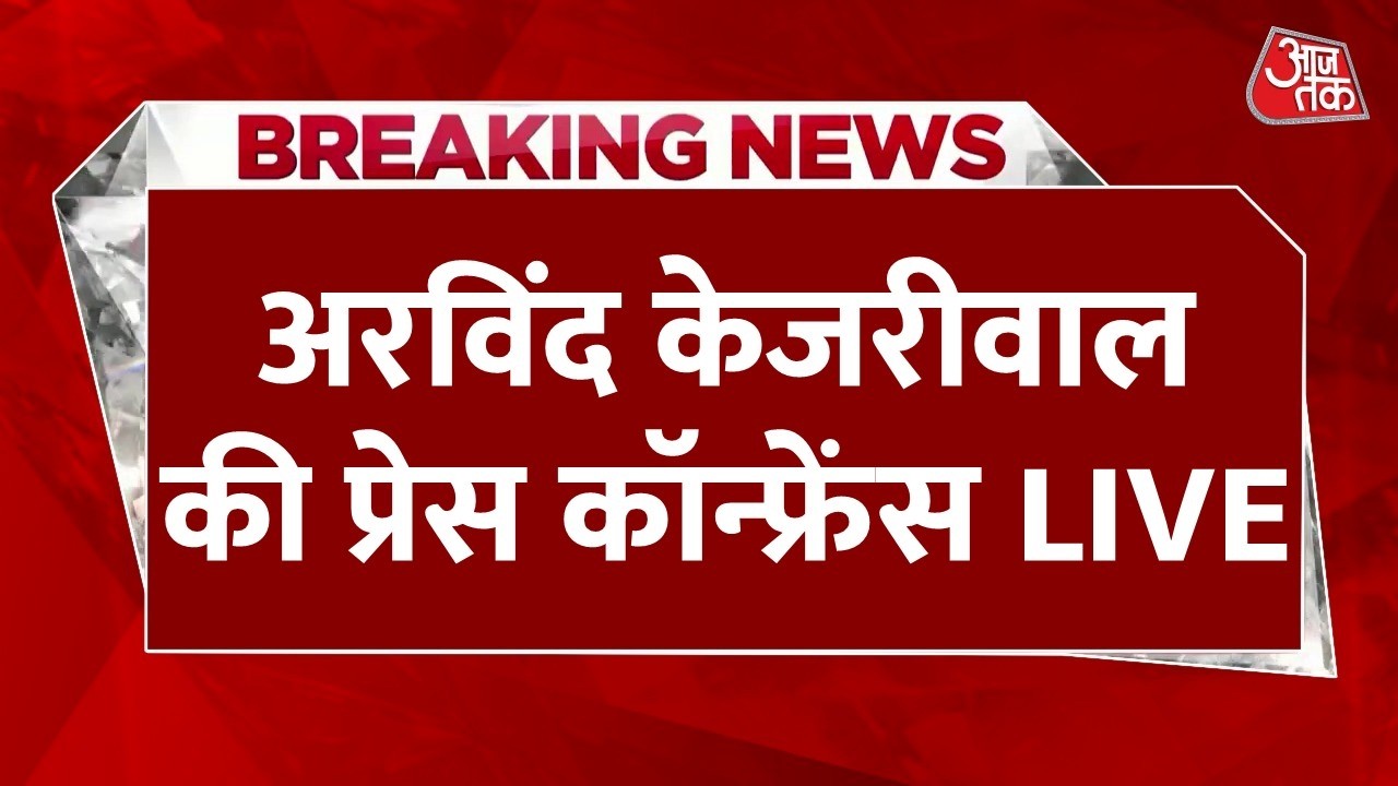 Arvind Kejriwal Press Conference LIVE: आप संयोजक अरविंद केजरीवाल की प्रेस कॉन्फ्रेंस | Aaj Tak