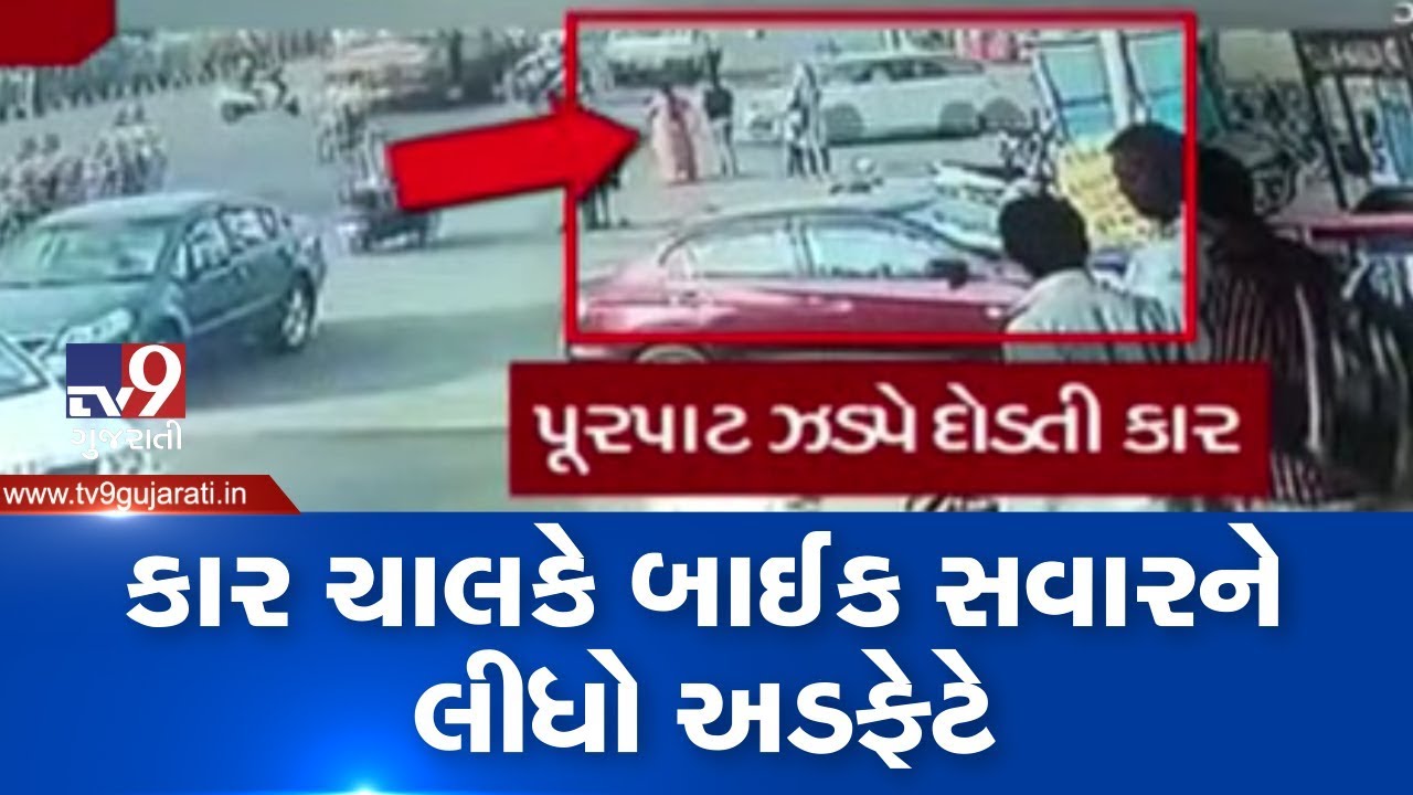 Caught on Cam : Speeding car hits bike rider in Sarthana , Surat | Tv9GujaratiNews
