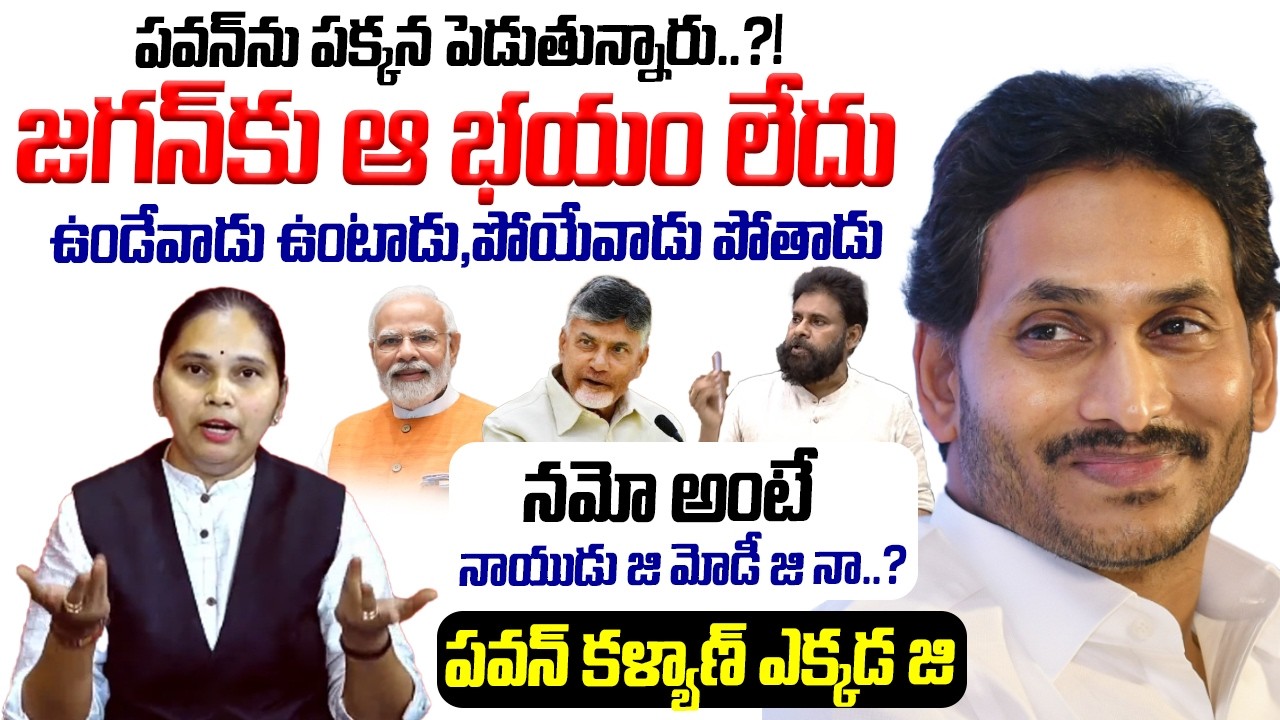 జగన్ కు ఆ భయం లేదు..! | Advocate Rajini Sensational Comments On Pawan Kalyan Assembly Comments