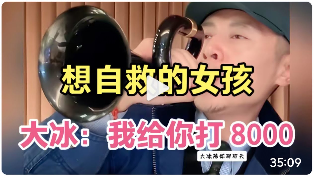 大冰聊聊天想自救的女孩！冰哥给她打 8000 块！热泪盈眶的一段