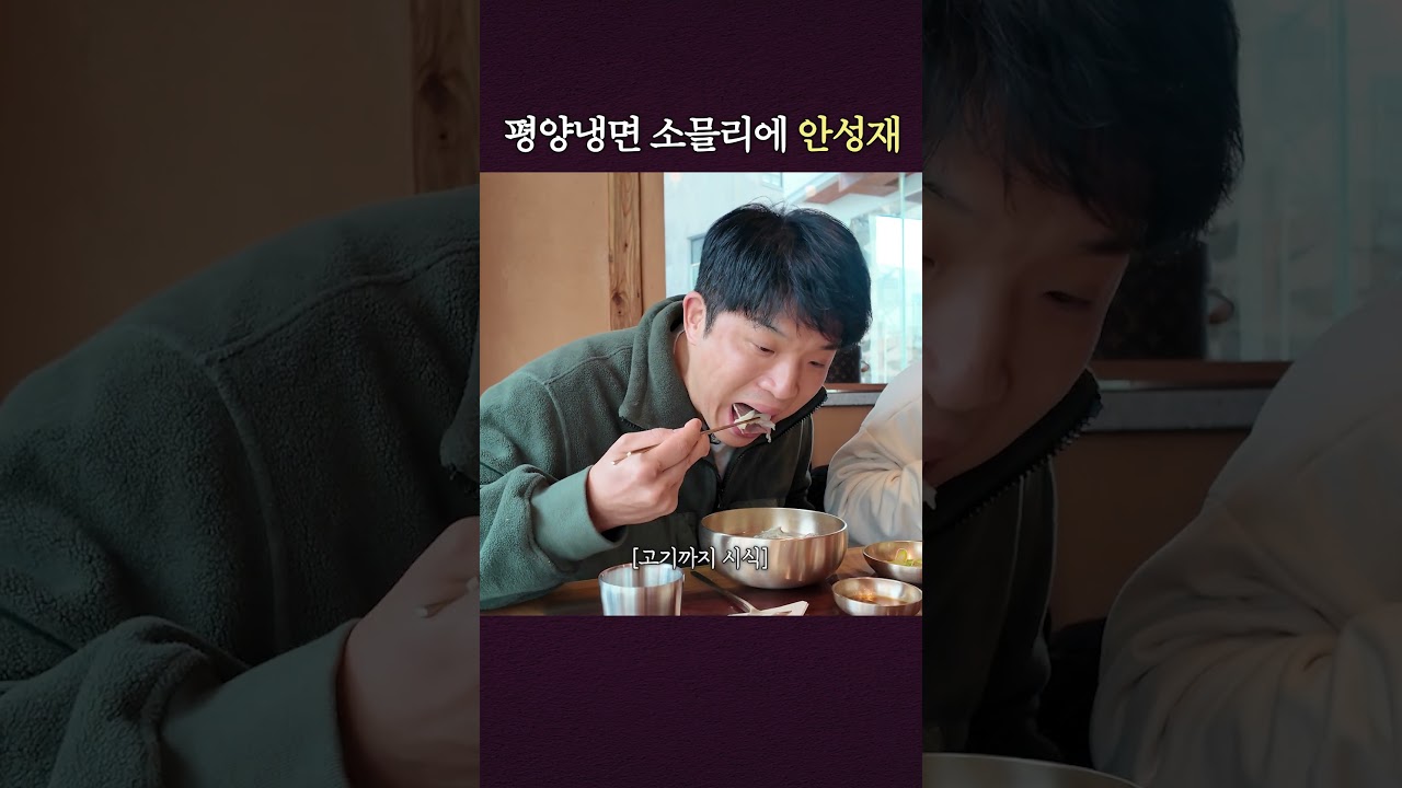 안성재가 평양냉면을 대하는 자세
