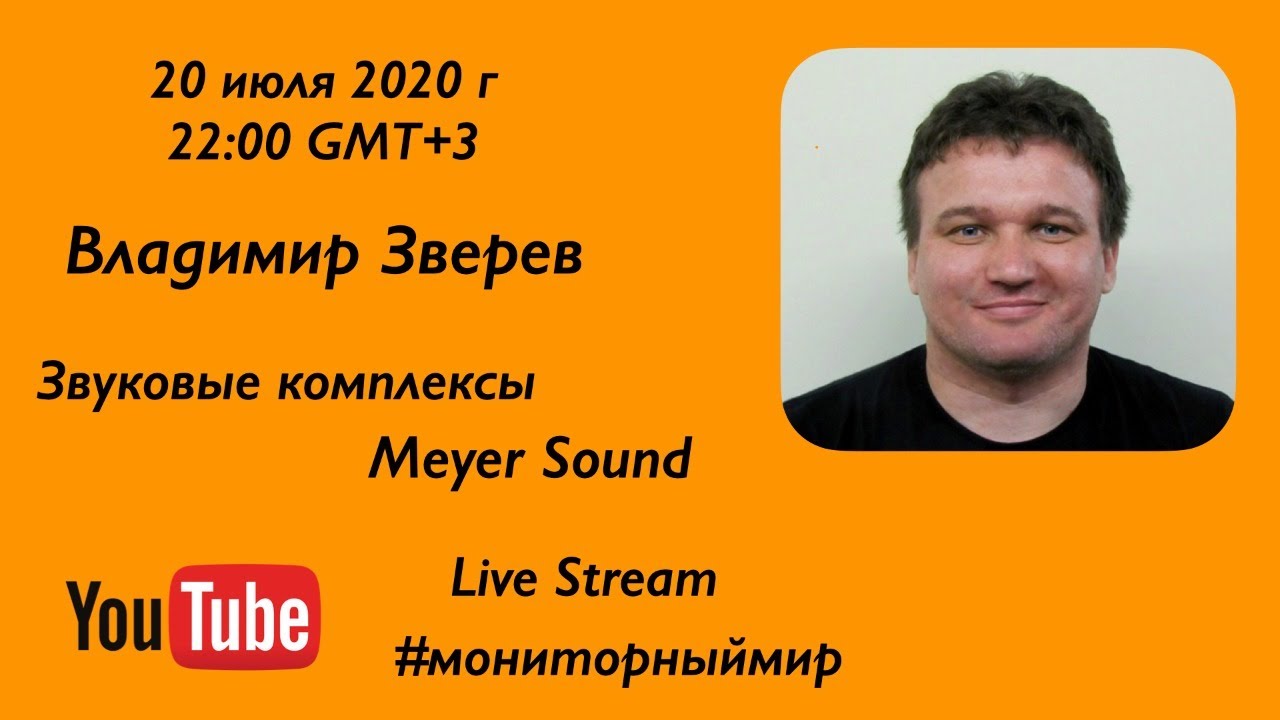 Звуковые комплексы Meyer Sound, в прямом эфире системный инженер Владимир Зверев