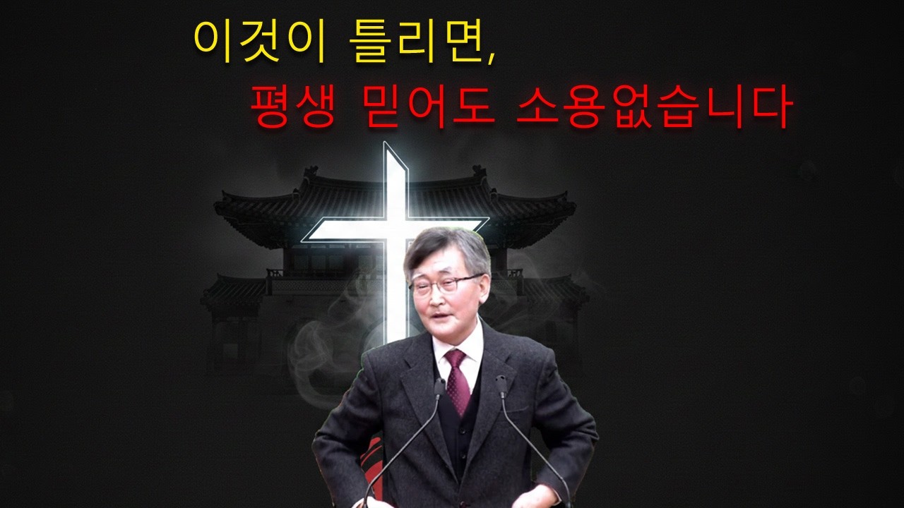 이재철 목사 || 이것이 틀리면, 평생 믿어도 소용없습니다