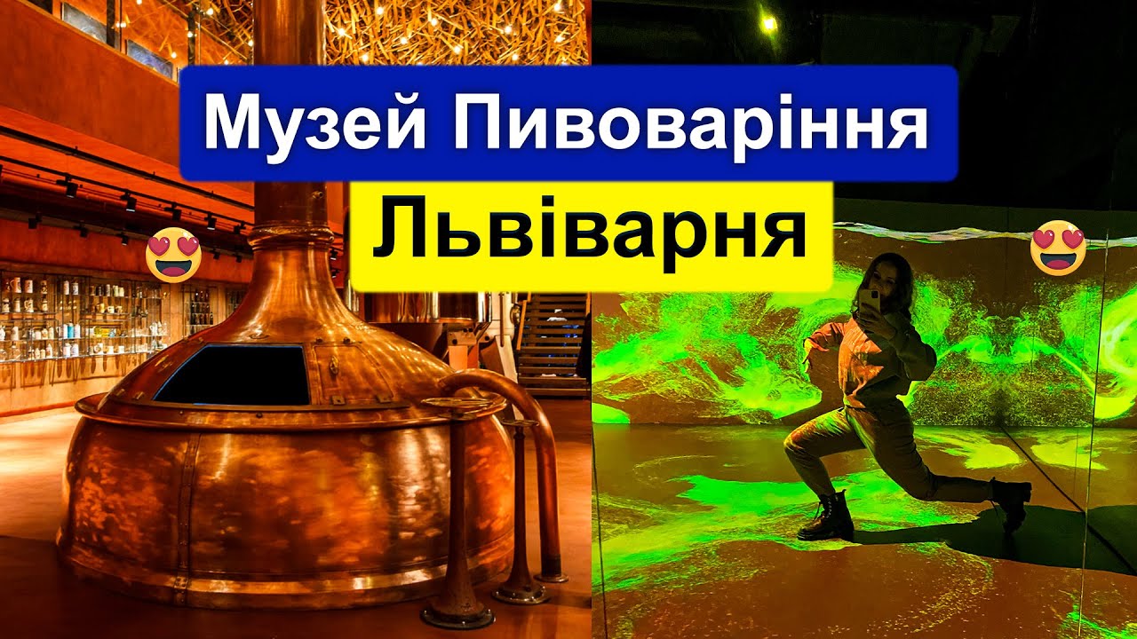 Львів: дуже цікавий музей! Львіська пивоварня 1715, музей пивоваріння у Львові