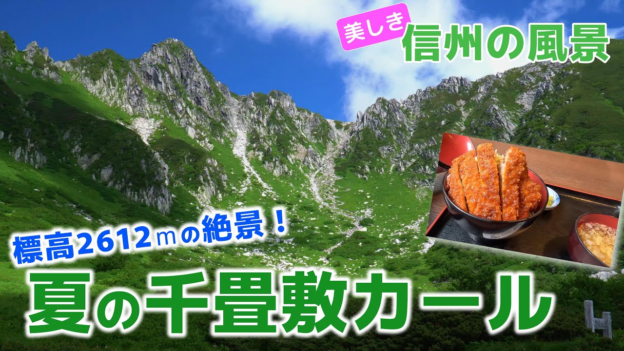 【自然風景】標高2612ｍの絶景！夏の千畳敷カール