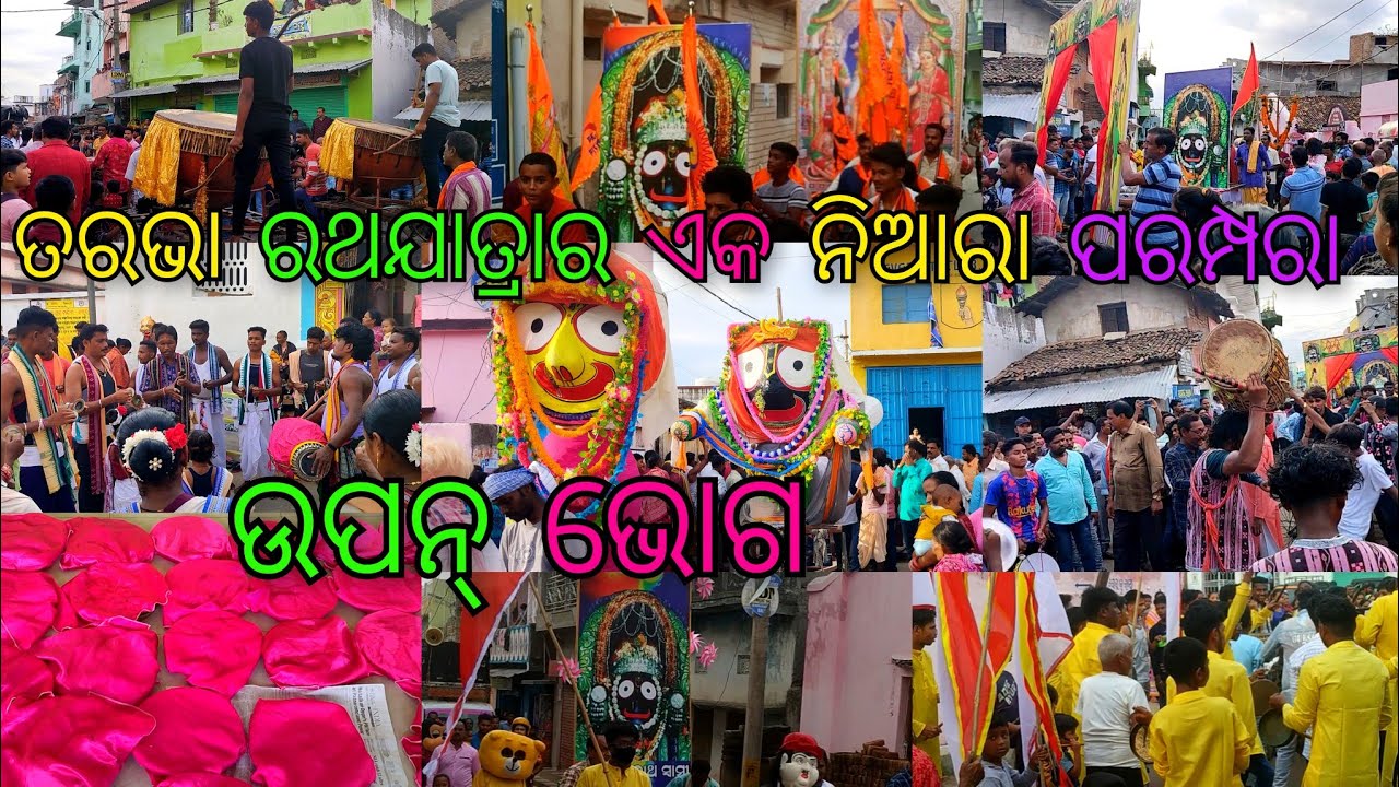 ତରଭା ରଥଯାତ୍ରାର ଏକ ନିଆରା ପରମ୍ପରା 🚩🙏 ଉପନ୍ ଭୋଗ🚩 ⭕‼️⭕ 🚩 Tarbha Rathayatra 2023 || Jai Jagannath 🙏