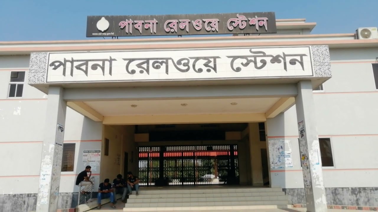 পাবনা রেলওয়ে স্টেশনের ইতিহাস | সরাসরি ঢাকা-পাবনা ট্রেন চলাচল