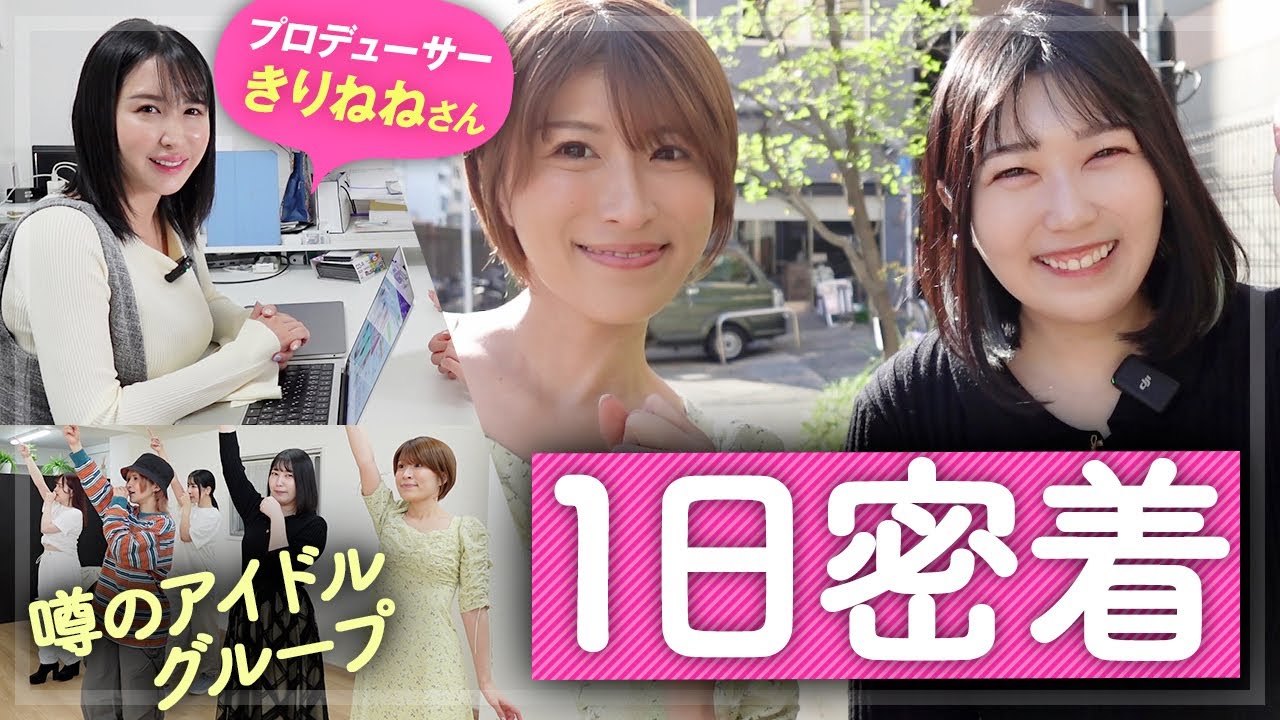 噂のアイドルグループに潜入してみたらまさかの一日体験…【きりねね1日密着】