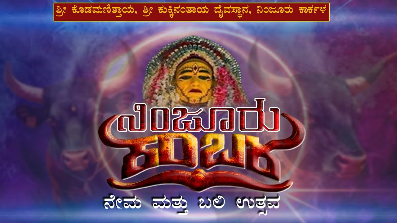 ನಿಂಜೂರು ಕಂಬಳ ನೇಮ ಬಲಿ ಉತ್ಸವ |||ಶ್ರೀ ಕೊಡಮಣಿತ್ತಾಯ, ಶ್ರೀ ಕುಕ್ಕಿನಂತಾಯ ದೈವಸ್ಥಾನ, ನಿಂಜೂರು ಕಾರ್ಕಳ