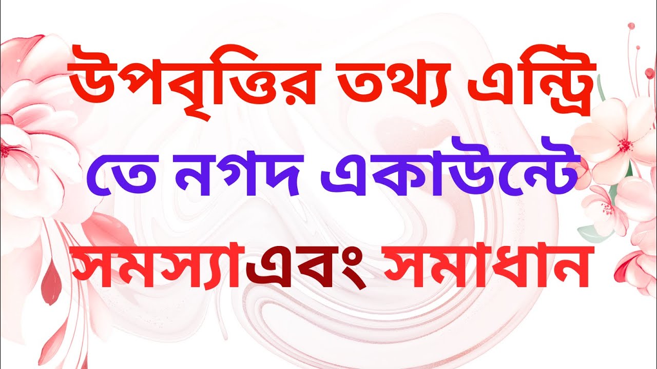 উপবৃত্তির তথ্য এন্ট্রির ক্ষেত্রে নগদ একাউন্ট সঠিকভাবে খোলার নিয়মএবংএকাউন্ট সংক্রান্ত সমস্যা সমাধান