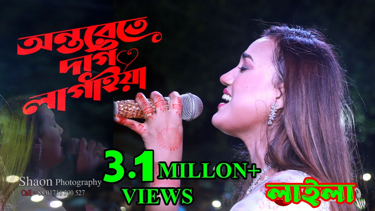 ontorete dag lagaiya re bondhu amar hoila na: Sultana Yeasmin Laila:  অন্তরেতে দাগ লাগাইয়া রে : 2023