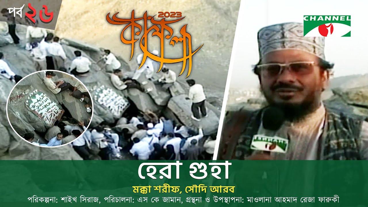 কাফেলা | Kafela-2023 | EP-26 | হেরা গুহা | মক্কা শরীফ, সৌদি আরব | Channel i Shows