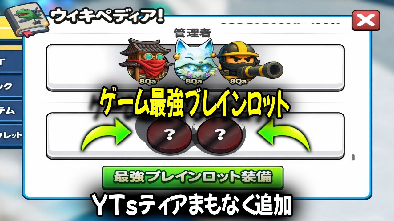 Brainrot ブレインロット進化！巨大アップデート予告新ウィキペディアTier（YTs）登場！Brainrot Evolution ...