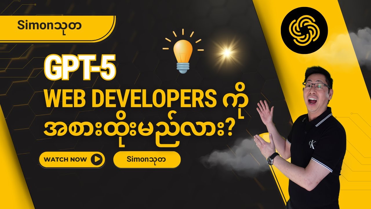 GPT-5 သည် web developers အလုပ်များကို အစားထိုးမည်လား? presented by @SimonThuta  in Burmese.