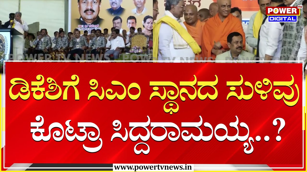 CM Siddaramaiah : ಡಿಕೆಶಿಗೆ ಸಿಎಂ ಸ್ಥಾನದ ಸುಳಿವು ಕೊಟ್ರಾ ಸಿದ್ದರಾಮಯ್ಯ..?| DK Shivakumar | Power TV News