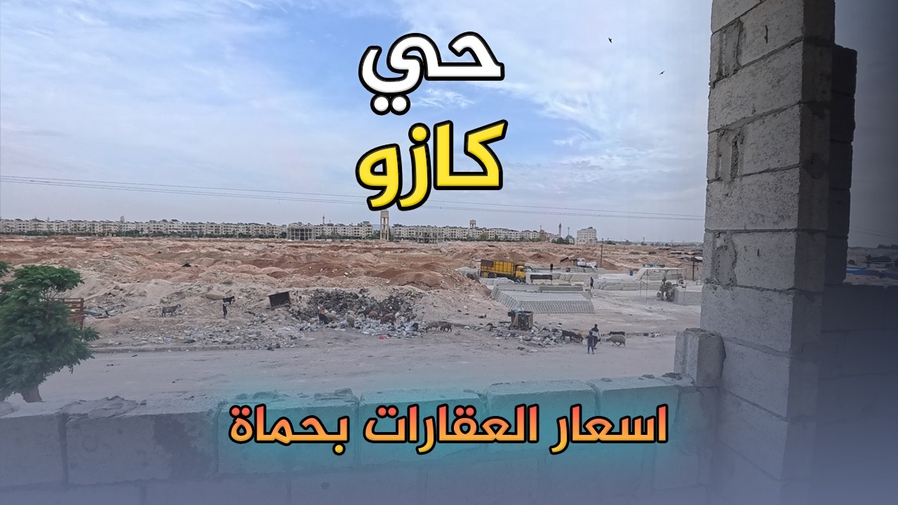 اسعار العقارات حي كازو بحماة