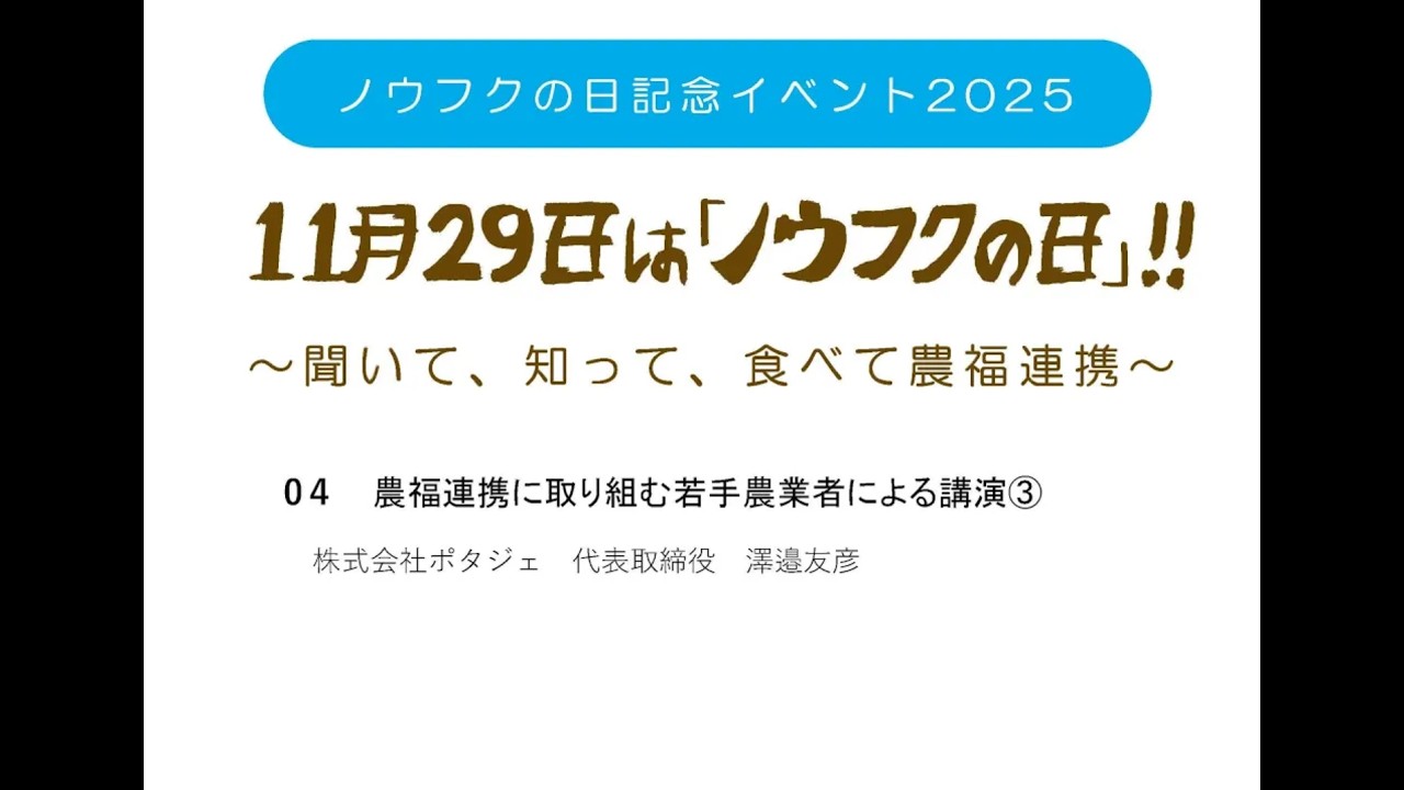 「ノウフクの日記念イベント2025」04 若手農業者③
