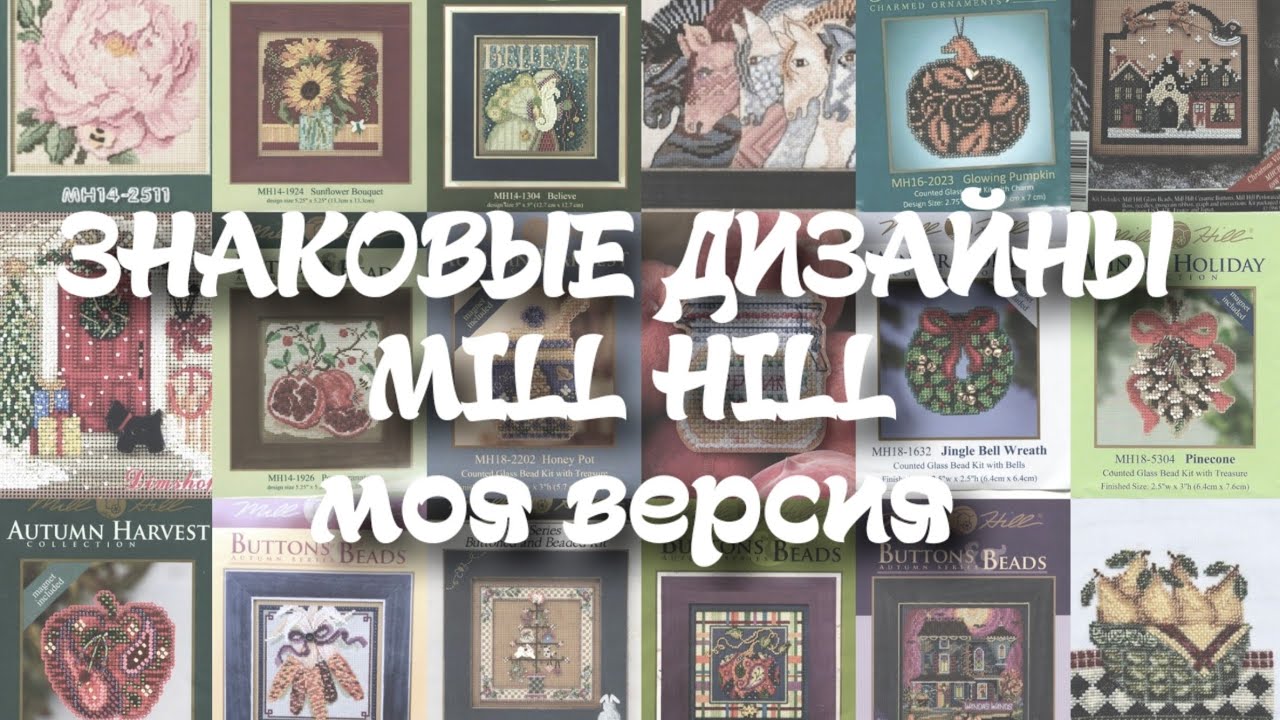 95. Знаковые дизайны mill hill. Должен вышить каждый 💖 моя версия 