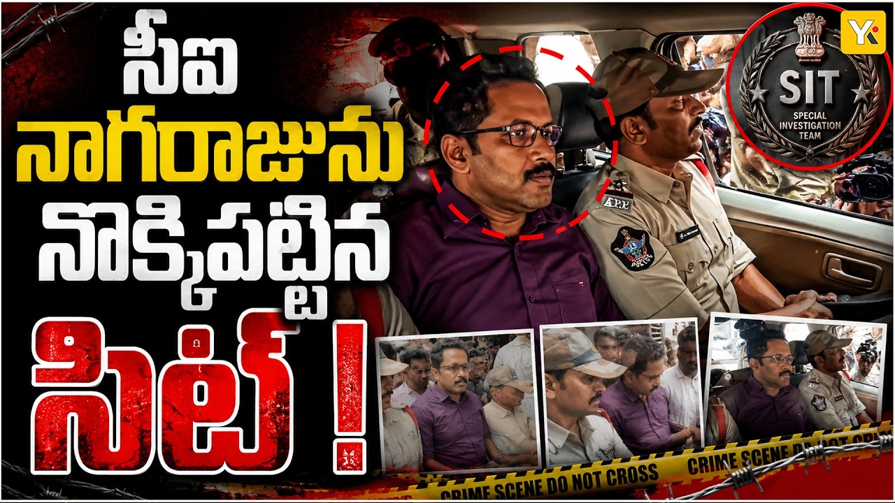 Krishnalanka Suspended CI Nagaraju Arrested By SIT! | కృష్ణలంక సీఐ నాగరాజును నొక్కిపట్టిన సిట్!