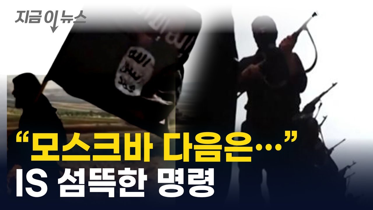 외로운 늑대 선동하는 IS...다음 테러 장소로 찍은 곳 [지금이뉴스]  / YTN