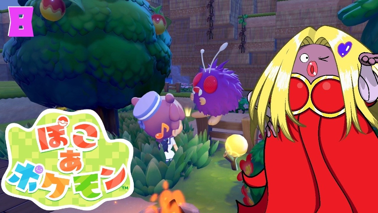 【ぽこ あ ポケモン】オネェさんはポケモン達とスローライフ！？#8