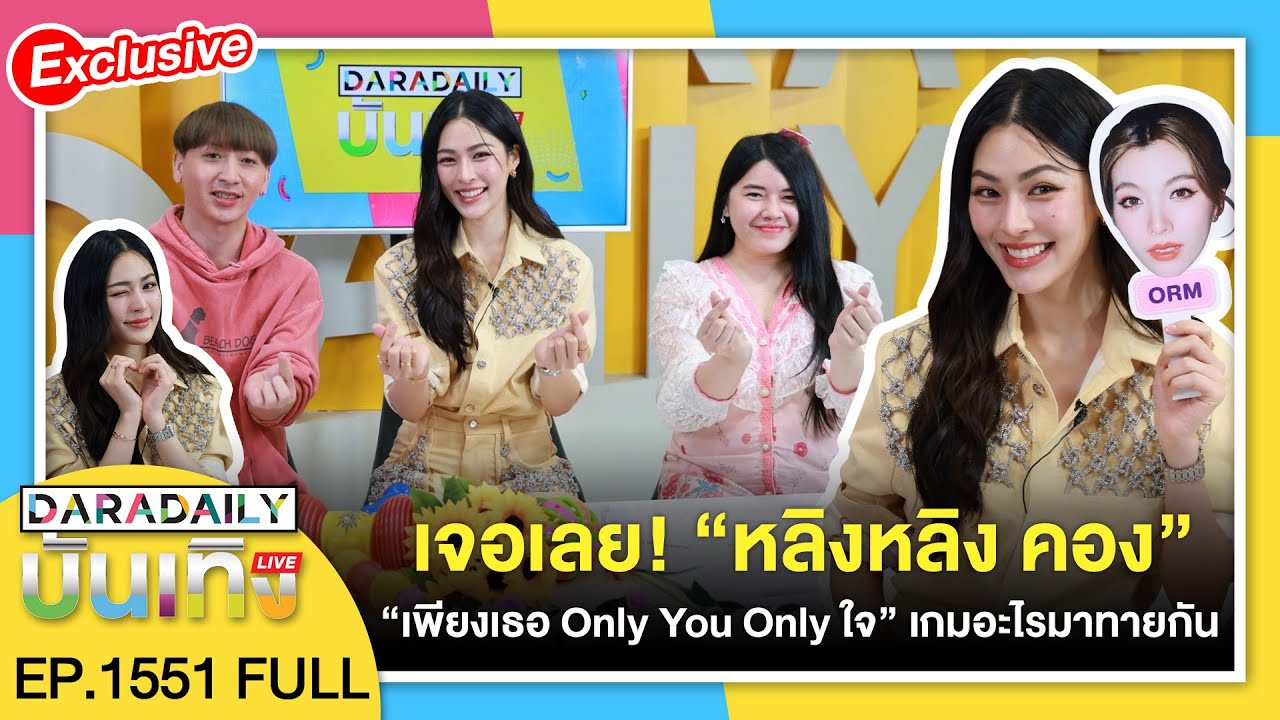 🔴 ดาราเดลี่บันเทิง LIVE EXCLUSIVE “หลิงหลิง คอง” พูดคุยสุดฟิน “เพียงเธอ Only You The Series”