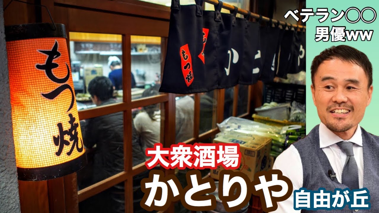 【自由が丘の大衆酒場かとりや！】自由が丘にもワイワイガヤガヤとても愉しい大衆酒場が！ハイサワー片手に怒涛のやきとん三昧😊