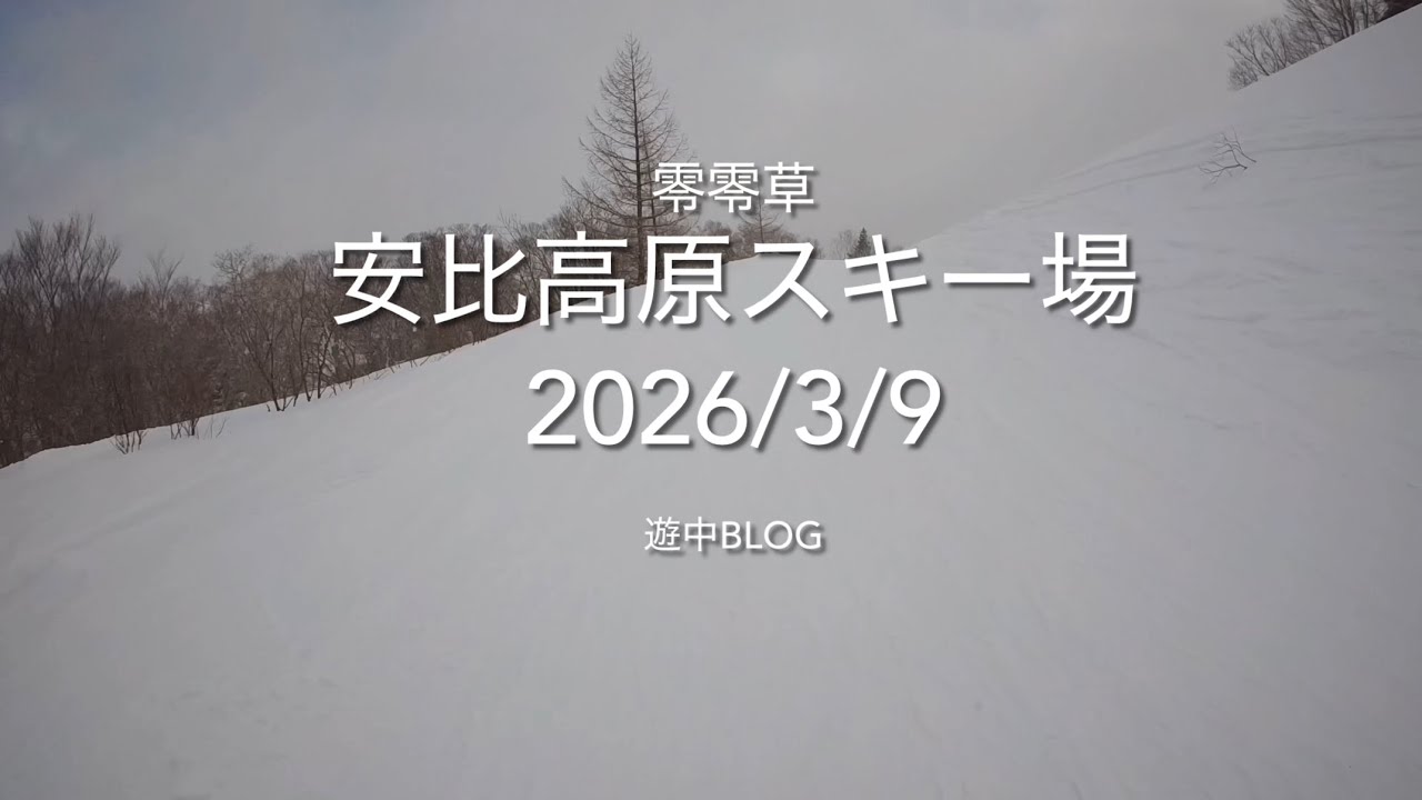 安比高原スキー場2026/3/8遊中blog APPI 📷GoPro HERO 4K
