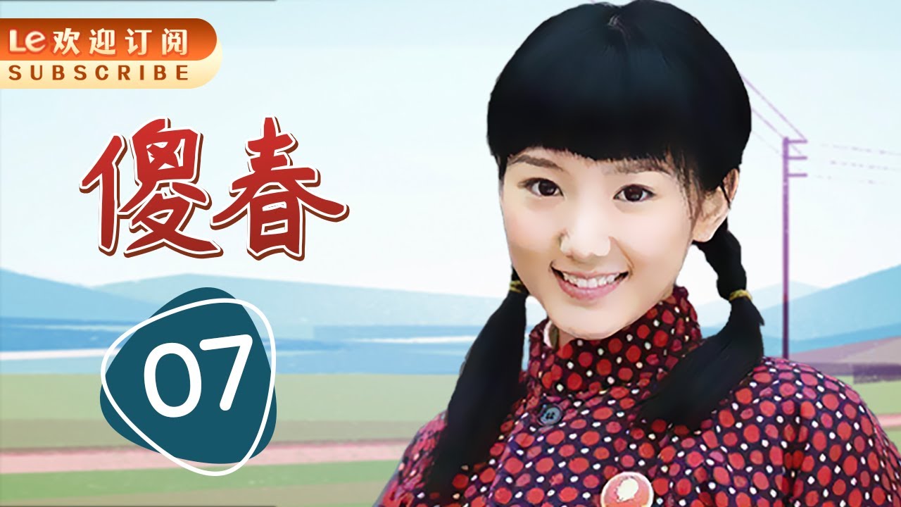傻春 07 | 奶奶对傻大姐的评价这么高,还问儿子懂什么是孝顺吗？(主演：陶红，毛晓彤，毕彦君，吕丽萍，孔琳，张蓓蓓，郑奇，魏小军，杨舒婷，任晗)
