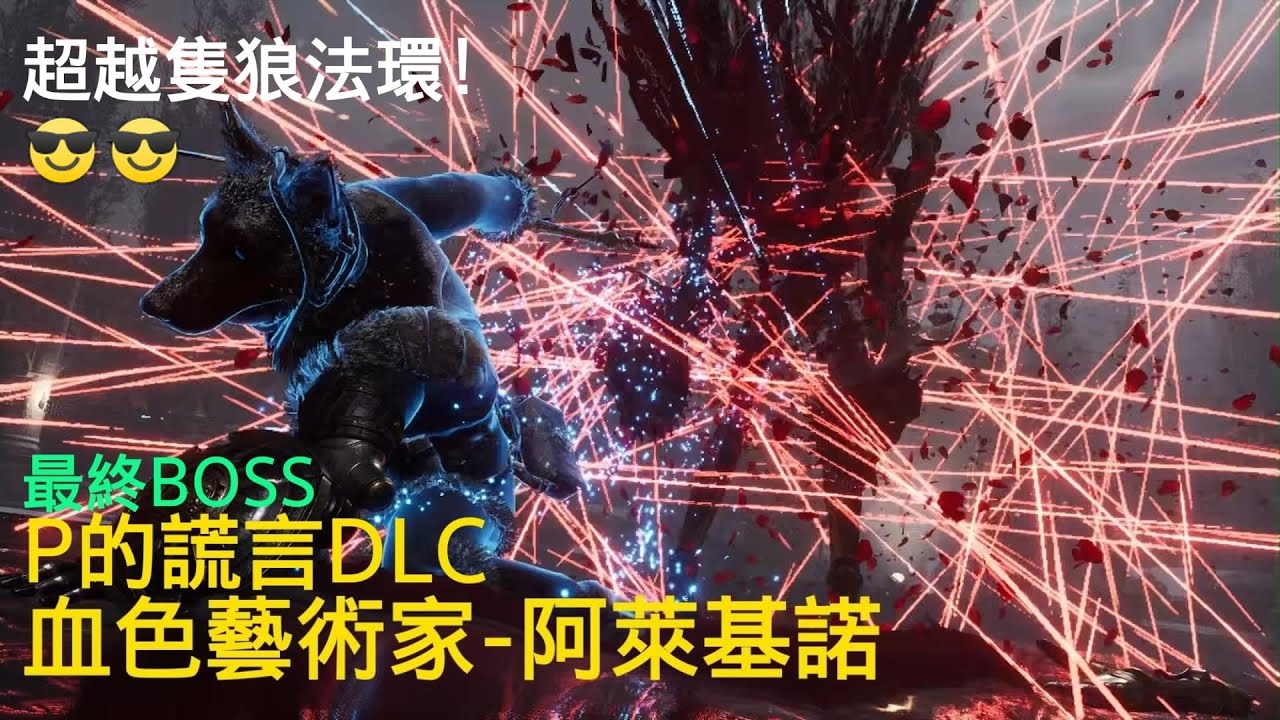 P的謊言DLC-血色藝術家「阿萊基諾」(難度：傳奇潛獵者)(DLC-BOSS戰#8)(最終BOSS)