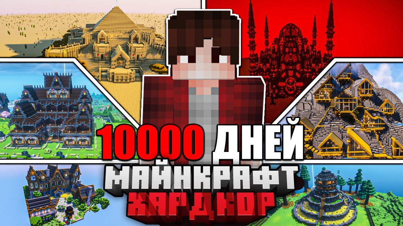 Я ПРОЖИЛ 10000 ДНЕЙ в МАЙНКРАФТ ХАРДКОР | ПОЛНЫЙ ФИЛЬМ