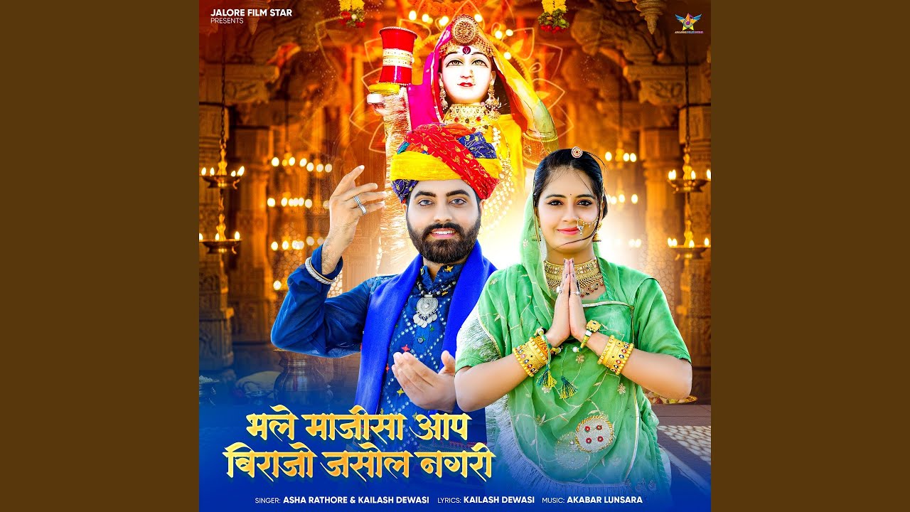 Bhale Majisa Aap Birajo Jasol Nagari (feat. Lovely Solanki)