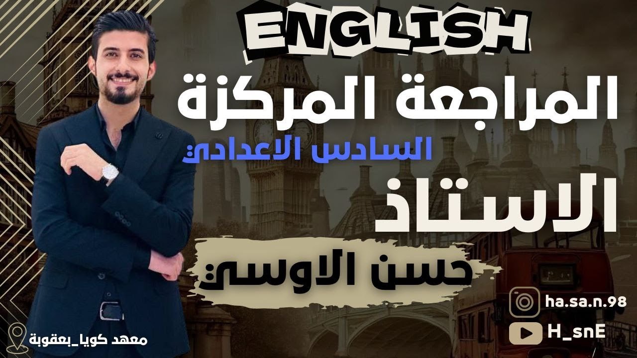 مراجعه نصف السنه انكليزي السادس اعدادي الوحده الثالثه 2026 الاستاذ حسن الأوسي