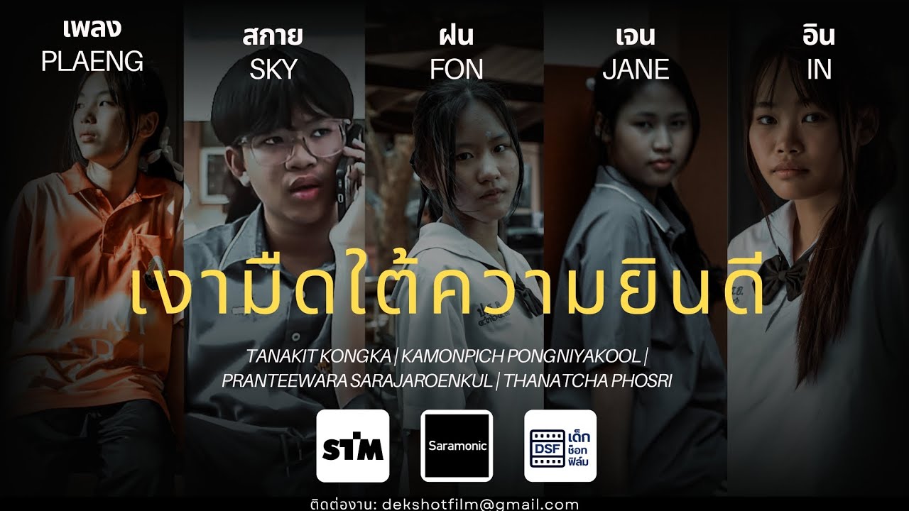 ภาพยนตร์สั้น เรื่อง เงามืดใต้ความยินดี