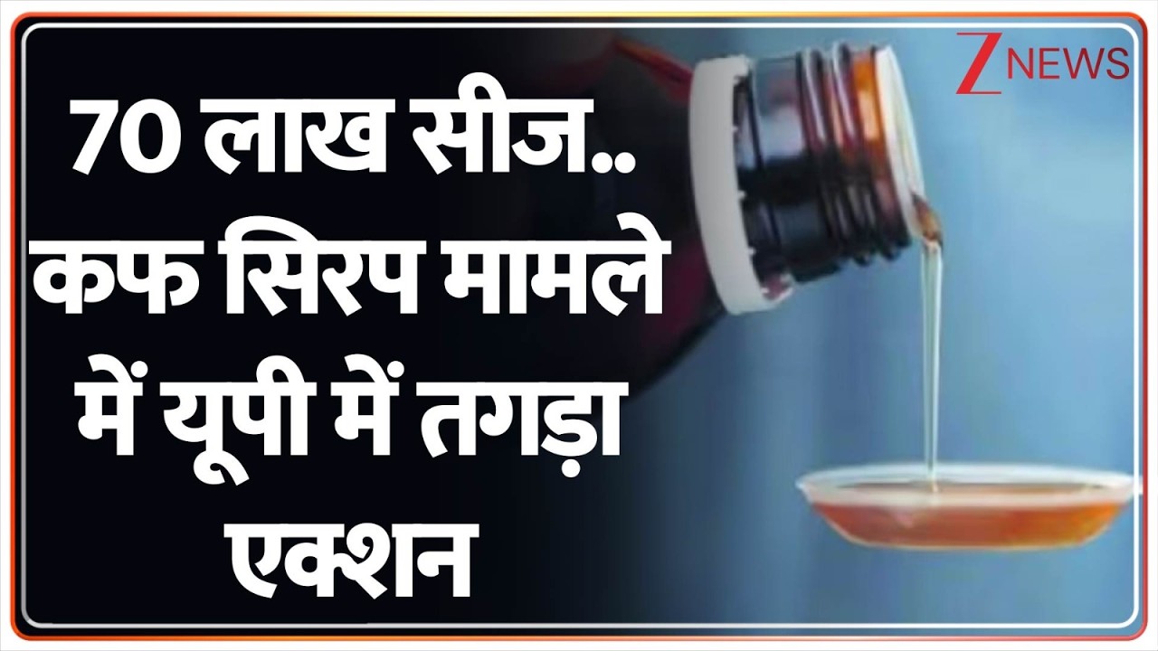 UP Breaking : 70 लाख सीज..कफ सीरप मामले में यूपी में तगड़ा एक्शन I Varanasi I ZEE News