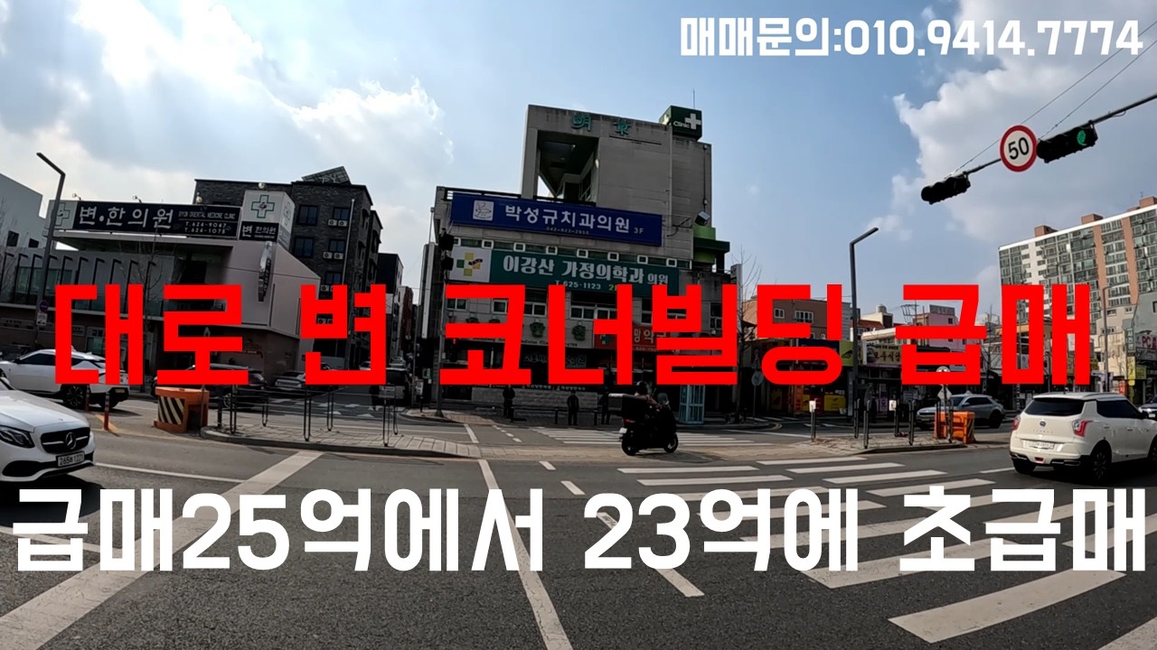 (대전빌딩급매매)25억에서23억으로 떨어지 대로변코너 빌딩급매/약국,한의원,가정의학과,치과의원 입점된 빌딩입니다