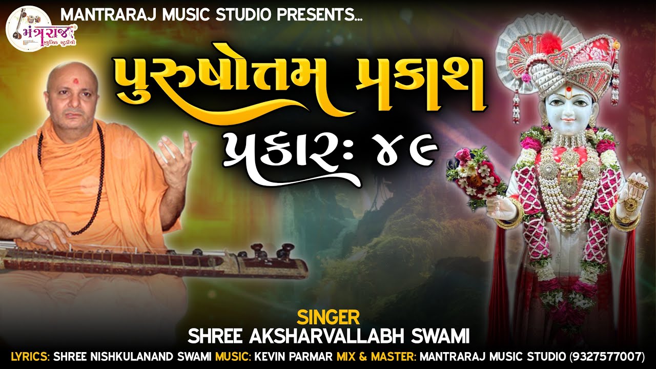 Purushottam Prakash Prakar = 49 | પુરુષોત્તમ પ્રકાશ પ્રકાર = 49 | Aksharvallabh Swami | Kevin Parmar