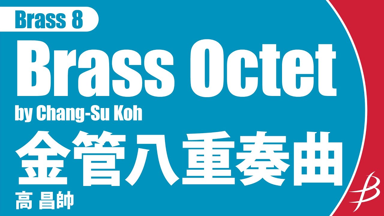 [Brass8] 金管八重奏曲/高 昌帥/ Brass Octet by Chang-Su Koh