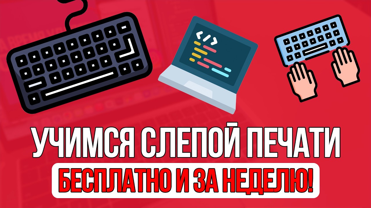 Можно ли выучить слепую печать за неделю? Бесплатный Сервис! CodeWar