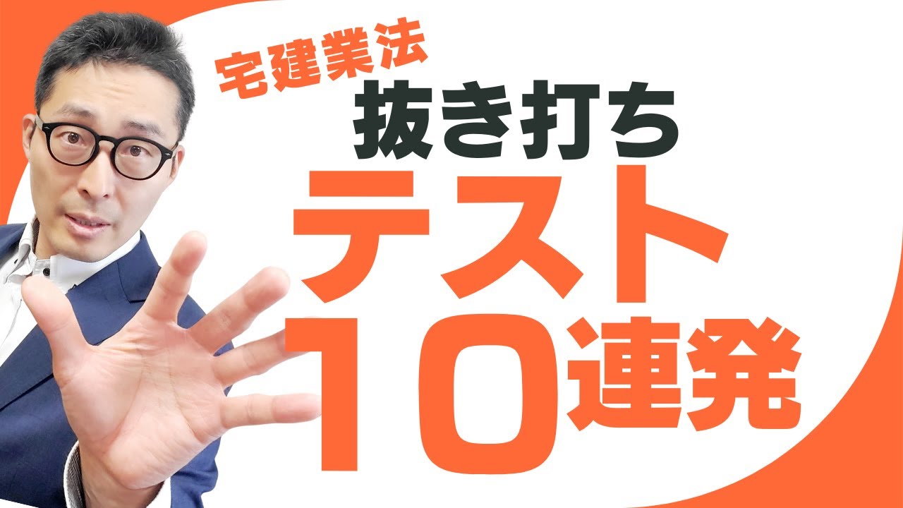【緊急！抜き打ちミニテスト宅建業法編】全問正解必須！宅建受験生がこの時期手薄になる宅建業法の重要問題を１０問連続で出題解説します！