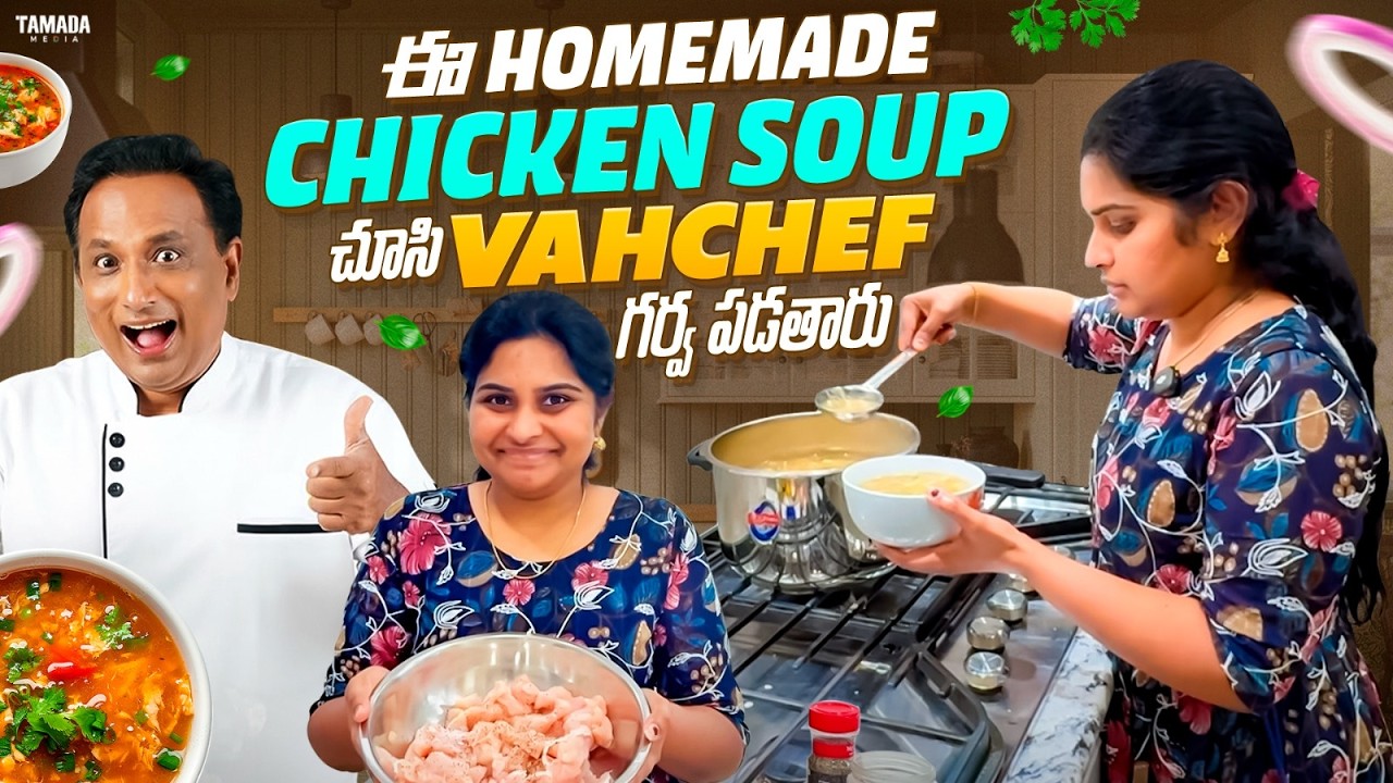 ఈ homemade chicken soup chusi Vahchef గర్వ పడతారు😍😋| Telugu USA Vlogs | @AmericaloAmalapuramammay