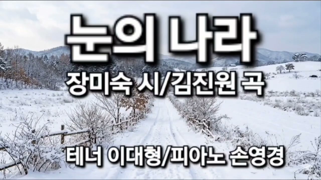 눈의 나라/장미숙 시/김진원 곡/테너 이대형/피아노 손영경